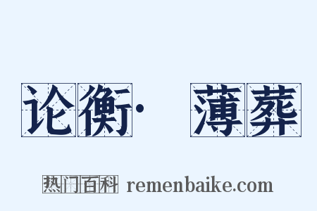 论衡·薄葬是什么意思的图片
